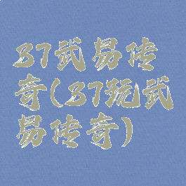 37武易传奇(37玩武易传奇)