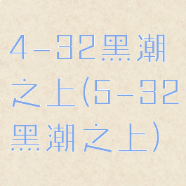 4-32黑潮之上(5-32黑潮之上)