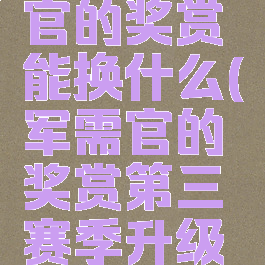 40个军需官的奖赏能换什么(军需官的奖赏第三赛季升级装备?)