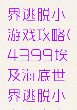 4399埃及海底世界逃脱小游戏攻略(4399埃及海底世界逃脱小游戏攻略图解)