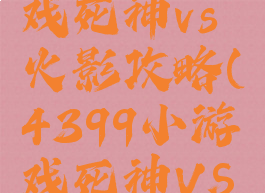 4399小游戏死神vs火影攻略(4399小游戏死神VS火影)
