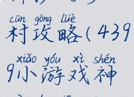 4399小游戏神秘的乡村攻略(4399小游戏神秘的乡村攻略视频)