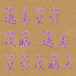4399小游戏逃离皇宫攻略(逃离皇宫攻略大全)