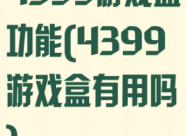 4399游戏盒功能(4399游戏盒有用吗)