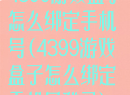 4399游戏盒子怎么绑定手机号(4399游戏盒子怎么绑定手机号登录)