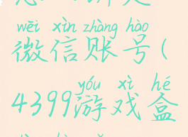 4399游戏盒怎么绑定微信账号(4399游戏盒账号怎么绑定手机)