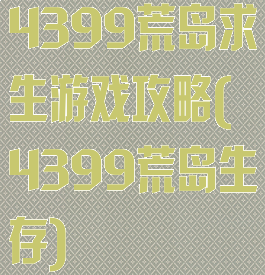 4399荒岛求生游戏攻略(4399荒岛生存)