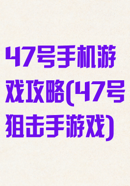 47号手机游戏攻略(47号狙击手游戏)