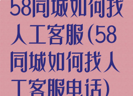 58同城如何找人工客服(58同城如何找人工客服电话)