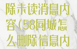 58同城怎么删除未读消息内容(58同城怎么删除信息内容)