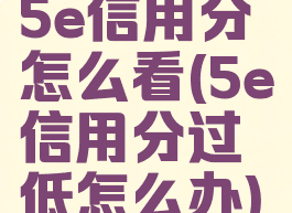 5e信用分怎么看(5e信用分过低怎么办)
