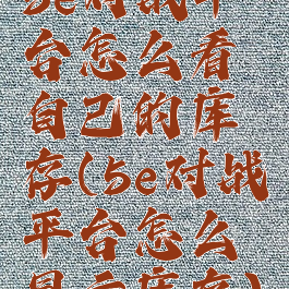 5e对战平台怎么看自己的库存(5e对战平台怎么显示库存)