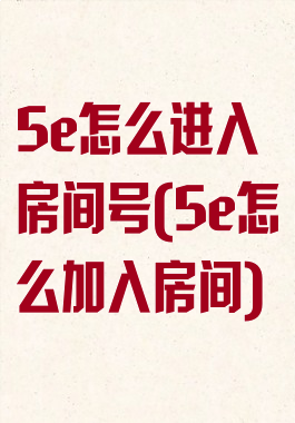 5e怎么进入房间号(5e怎么加入房间)