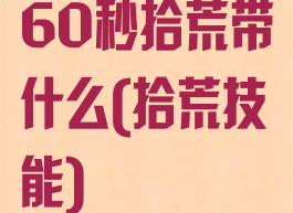 60秒拾荒带什么(拾荒技能)