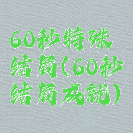 60秒特殊结局(60秒结局成就)