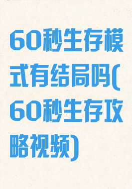 60秒生存模式有结局吗(60秒生存攻略视频)