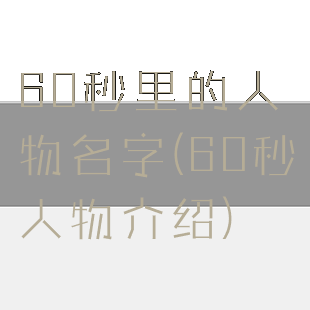 60秒里的人物名字(60秒人物介绍)