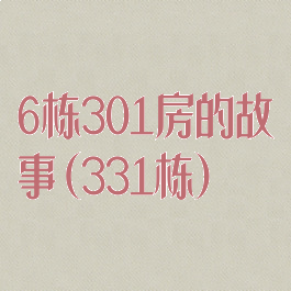 6栋301房的故事(331栋)