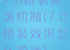 7.0橙装掉落机制(7.0橙装效果怎么激活)