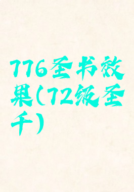 776圣书效果(72级圣千)