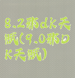 8.2邪dk天赋(9.0邪DK天赋)
