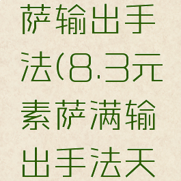 8.3元素萨输出手法(8.3元素萨满输出手法天赋)