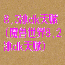 8.3冰dk天赋(魔兽世界8.2冰dk天赋)