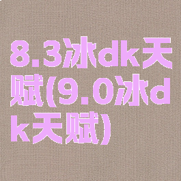 8.3冰dk天赋(9.0冰dk天赋)