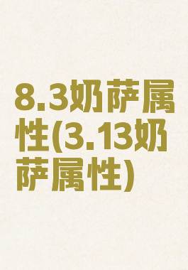 8.3奶萨属性(3.13奶萨属性)