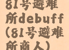 81号避难所debuff(81号避难所商人)