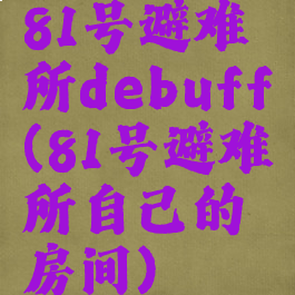 81号避难所debuff(81号避难所自己的房间)