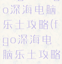 87g手游fgo深海电脑乐土攻略(fgo深海电脑乐土攻略流程)