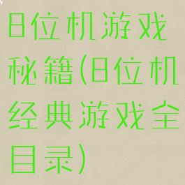 8位机游戏秘籍(8位机经典游戏全目录)