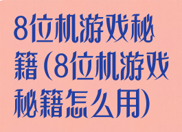 8位机游戏秘籍(8位机游戏秘籍怎么用)