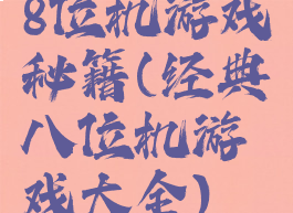 8位机游戏秘籍(经典八位机游戏大全)