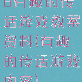 8有趣的传话游戏教案资料(有趣的传话游戏内容)