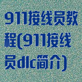 911接线员教程(911接线员dlc简介)