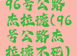 96号公路杰拉德(96号公路杰拉德不死)