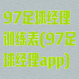 97足球经理训练表(97足球经理app)