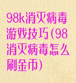 98k消灭病毒游戏技巧(98消灭病毒怎么刷金币)