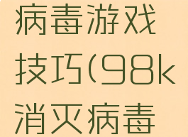 98k消灭病毒游戏技巧(98k消灭病毒刷金币)