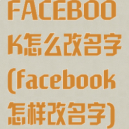 FACEBOOK怎么改名字(facebook怎样改名字)