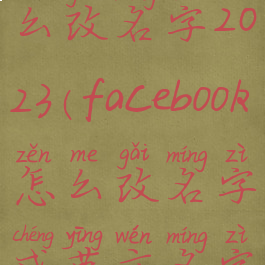 Facebook怎么改名字2023(facebook怎么改名字成英文名字)