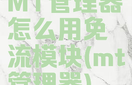 MT管理器怎么用免流模块(mt管理器)