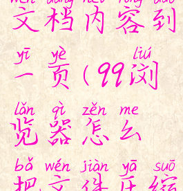 QQ浏览器怎么压缩文档内容到一页(qq浏览器怎么把文件压缩到一个文件夹)