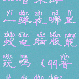 QQ音乐弹一弹在哪里找电脑版能玩吗(qq音乐的弹窗)