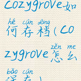 cozygrove如何存档(cozygrove怎么保存)