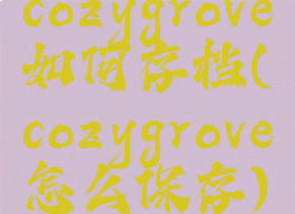 cozygrove如何存档(cozygrove怎么保存)