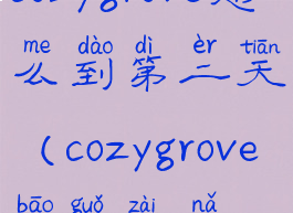 cozygrove怎么到第二天(cozygrove包裹在哪)