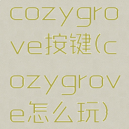 cozygrove按键(cozygrove怎么玩)